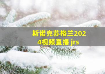 斯诺克苏格兰2024视频直播 jrs